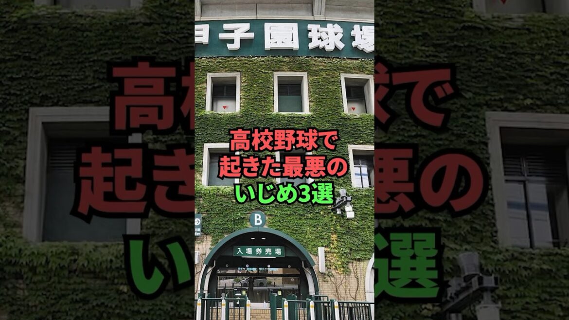 高校野球で起きた最悪のいじめ3選