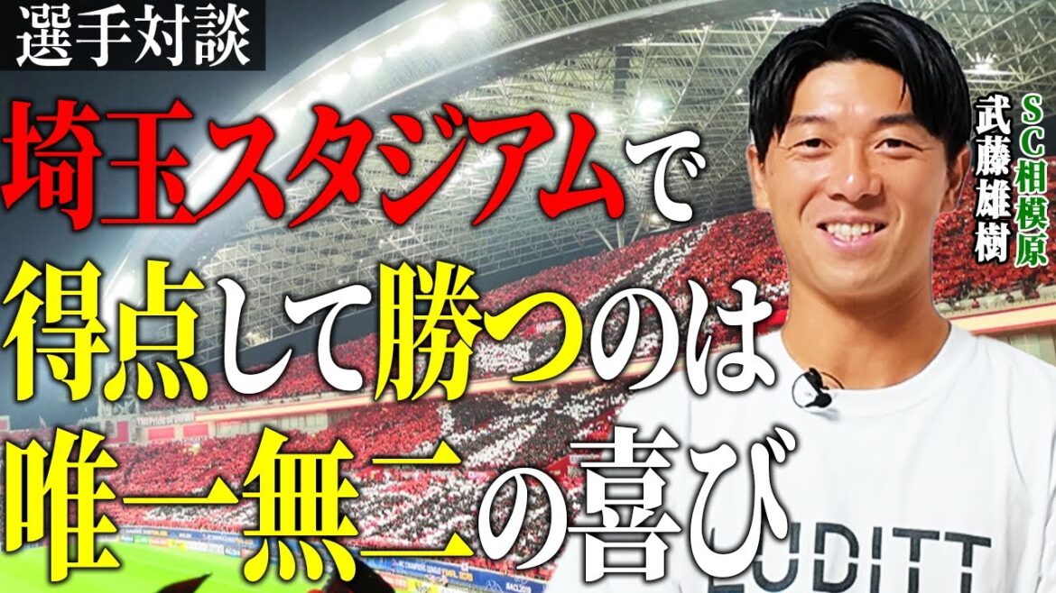 #20 【SC相模原】プロサッカー選手になって初めてできた友達の武藤雄樹選手を深掘り #20 【SC相模原】プロサッカー選手になって初めてできた友達の武藤雄樹選手を深掘り
