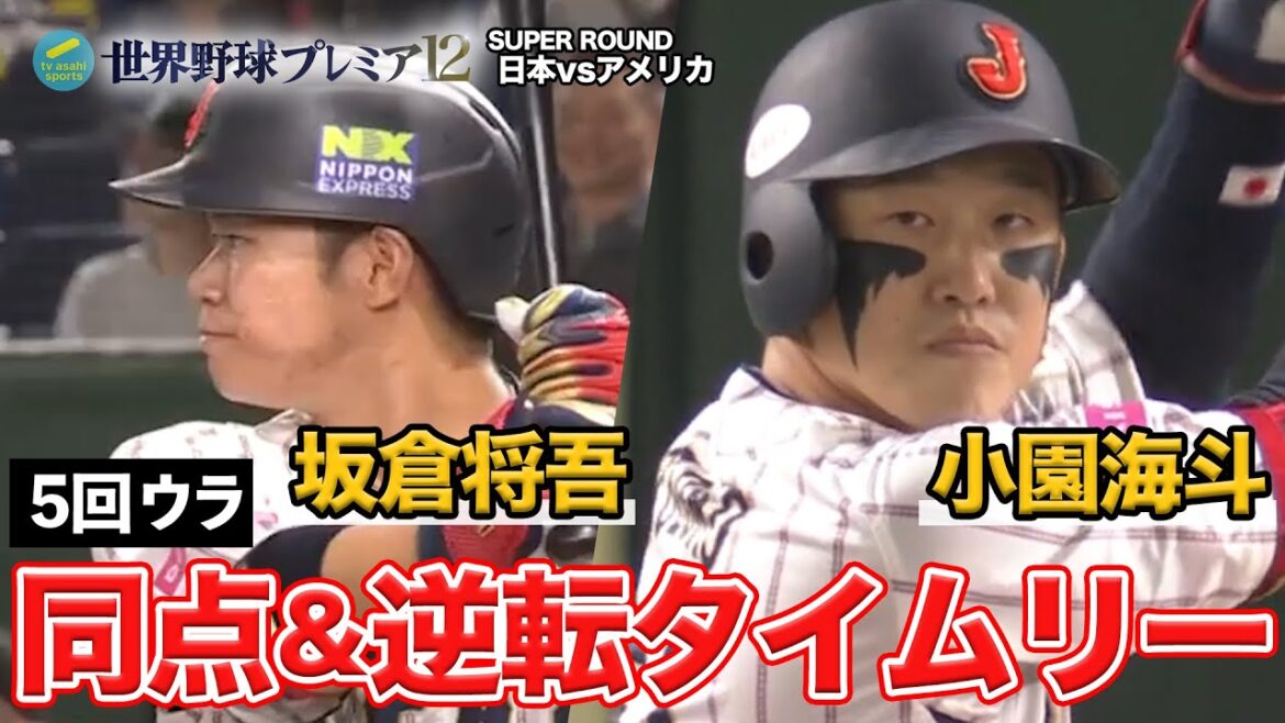 【5回ウラ】坂倉と小園の同点＆逆転タイムリー ｜日本vsアメリカ 世界野球プレミア１２