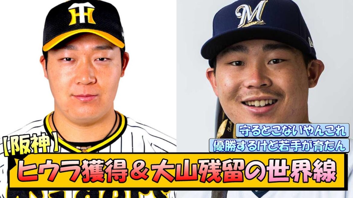 【阪神】ヒウラ獲得＆大山残留の世界線【なんJ/2ch/5ch/ネット 反応 まとめ/阪神タイガース/藤川球児】