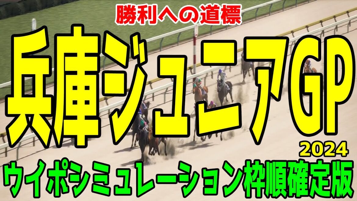 兵庫ジュニアグランプリ2024 枠順確定後ウイポシミュレーション【競馬予想】【展開予想】兵庫ジュニアGP ハッピーマン コパノヴィンセント コスモストーム ベラジオドリーム ヤマニンシュラ