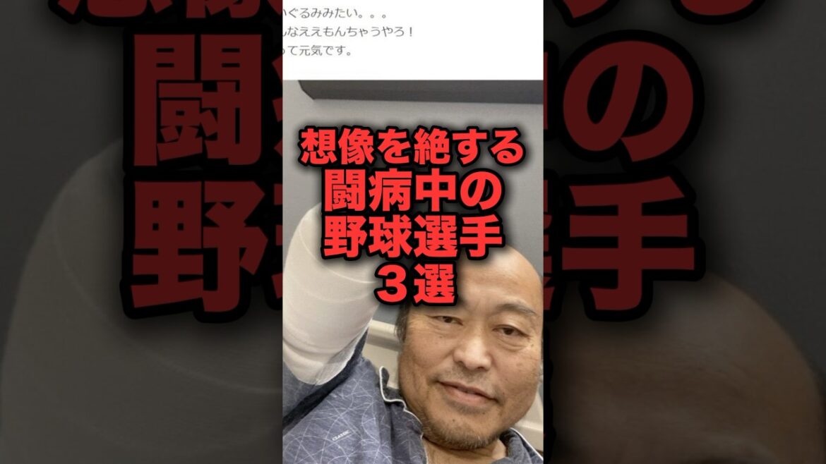 想像を絶する闘病中の野球選手３選#阪神タイガース #野球解説 #横浜denaベイスターズ  #大和