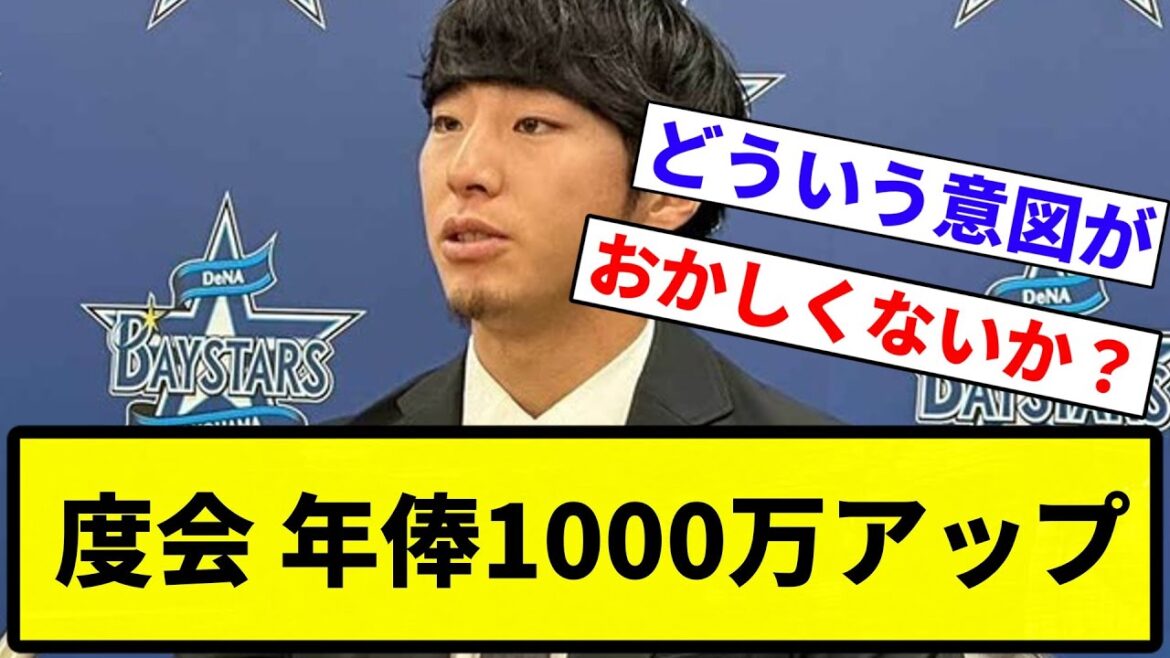 【年俸 上がったな】度会 年俸1000万アップ【プロ野球反応集】【1分動画】【プロ野球反応集】