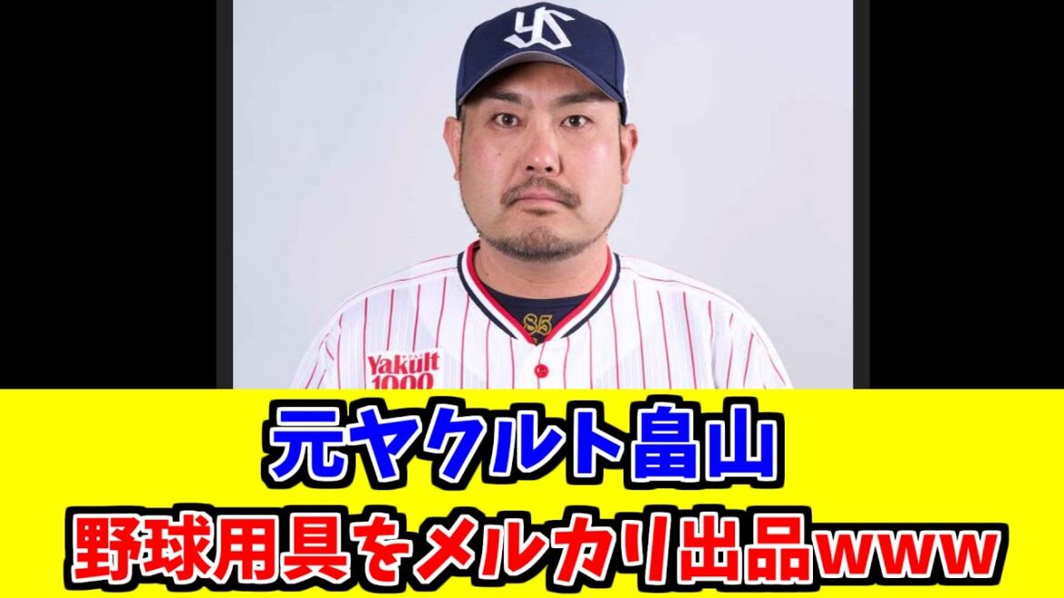 【プロ野球】元ヤクルト畠山、資金繰りに困って現役時代のユニフォームをメルカリ出品www