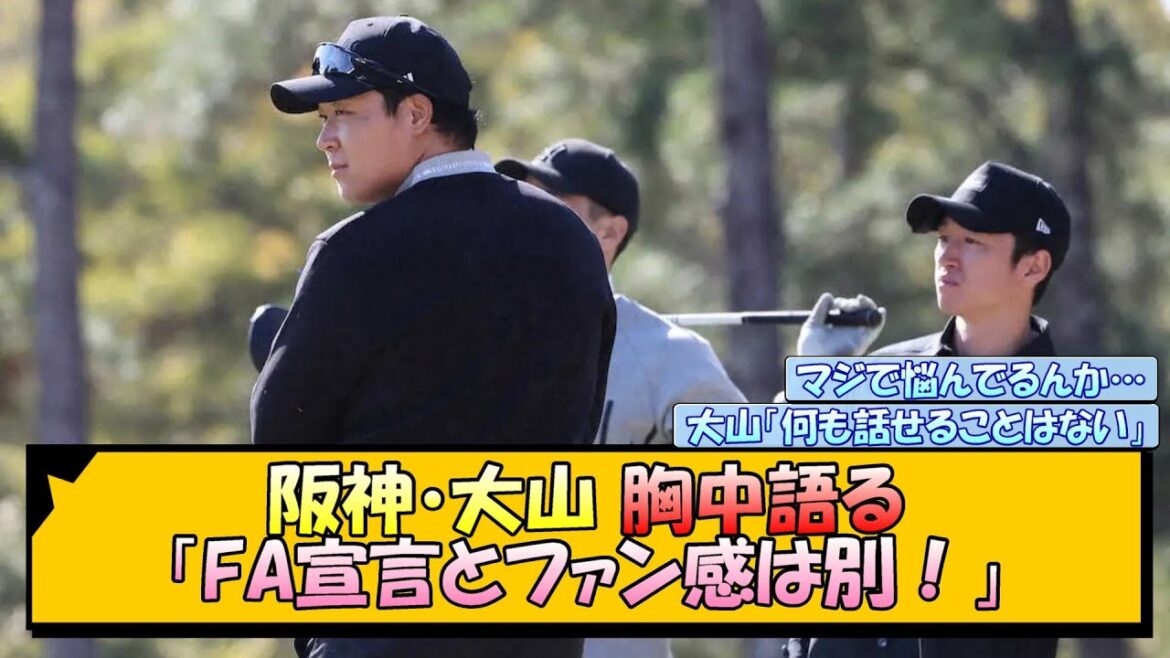 阪神・大山 胸中語る「FA宣言とファン感は別！」【なんJ/2ch/5ch/ネット 反応 まとめ/阪神タイガース/藤川球児】