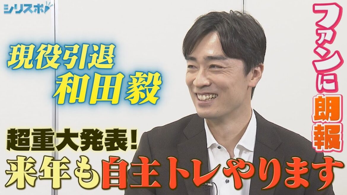 「来年も自主トレやります！」現役引退 和田毅投手から超重大発表【シリスポ！ホークスこぼれ話】
