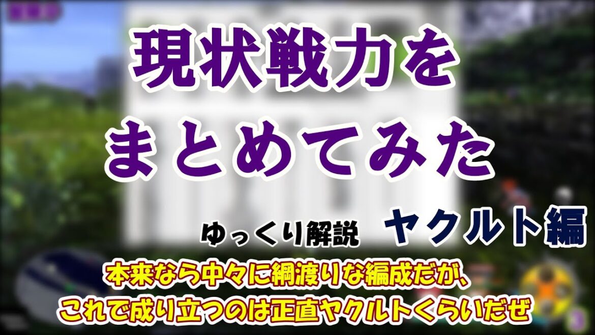 【ゆっくりプロ野球】ヤクルトの現状戦力をまとめてみた