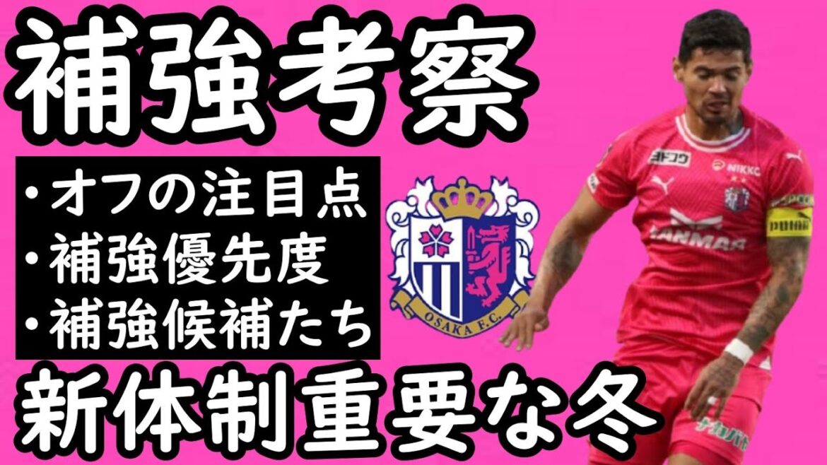 【C大阪】監督は誰に！？田中駿汰はどこで起用？補強優先度とその候補選手たち【移籍・補強】