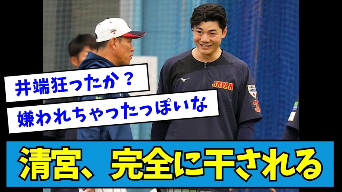 【悲報】侍ジャパン・清宮幸太郎さん、完全に干される【なんJ反応】