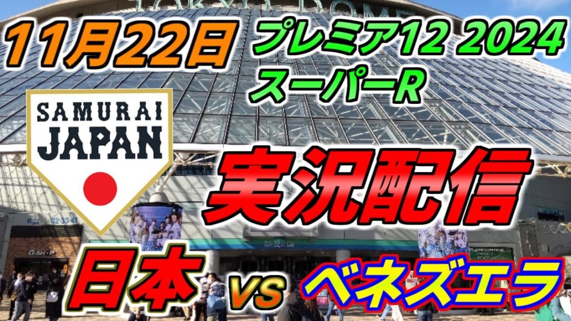 プレミア12 スーパーR【日本 × ベネズエラ】実況配信 2024.11.22 ＠ 東京ドーム