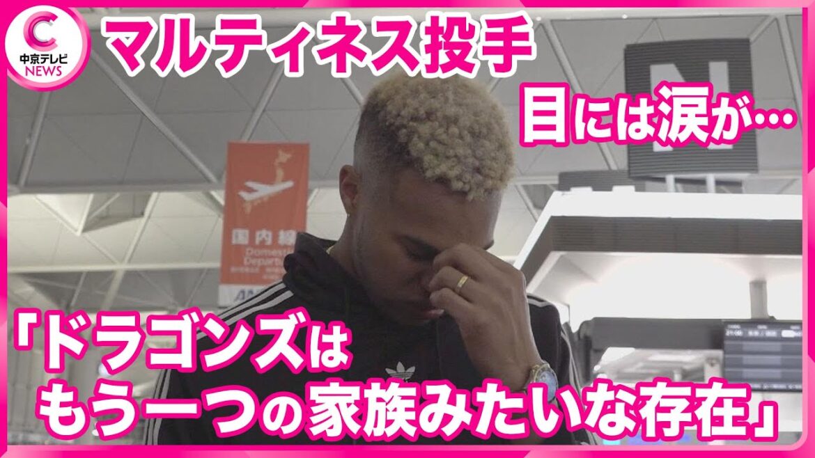 【マルティネス投手】中日ドラゴンズの守護神・母国・キューバへ帰国　「ドラゴンズはもう一つの家族みたいな存在」  目には涙が･･･
