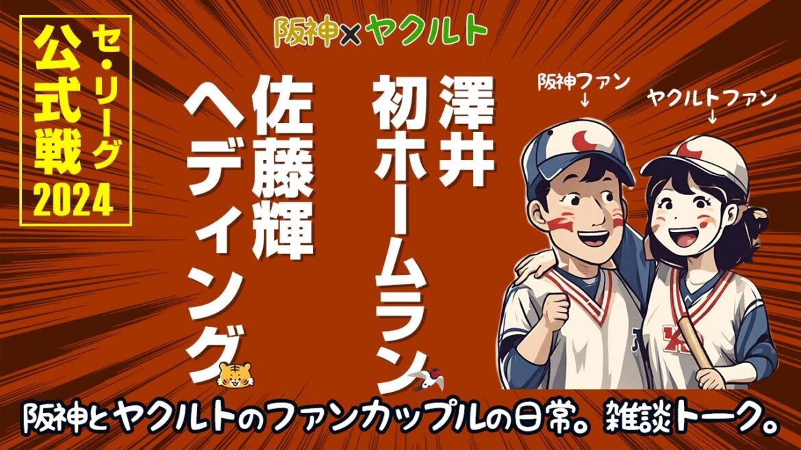今日は勝ちたかった阪神ファンと、若手の活躍が嬉しいヤクルトファン