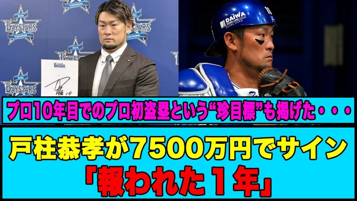 【DeNA】戸柱恭孝が7500万円でサイン「報われた１年」#横浜denaベイスターズ