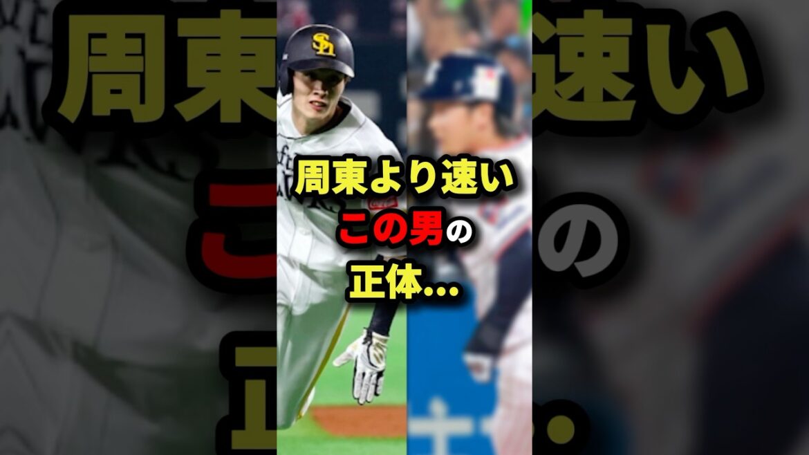 周東より速いこの男の正体… #プロ野球 #shorts