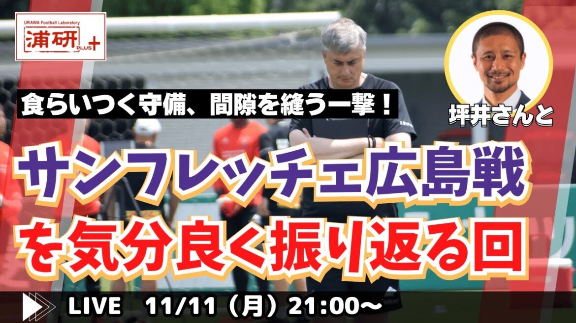 『広島に快勝してJ1残留を決めた浦和レッズを坪井慶介さんと褒め称える　LIVE！』／11月11日（月）21時スタート！
