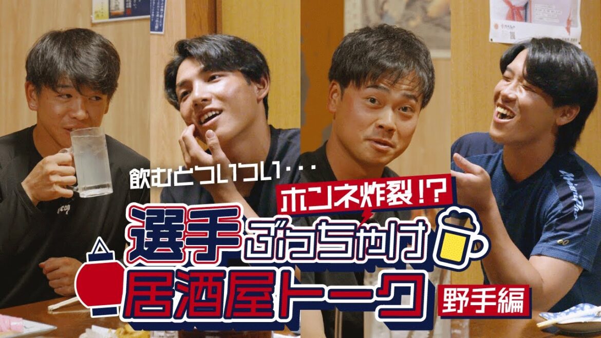 選手たちのホンネ炸裂⁉ 選手ぶっちゃけ居酒屋トーク！（野手編）