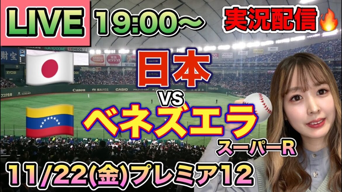 【プレミア12LIVE】侍ジャパンvsベネズエラ【野球実況】 スーパーR⚾24/11/22 【プレミア12LIVE】侍ジャパンvsベネズエラ【野球実況】 スーパーR⚾24/11/22
