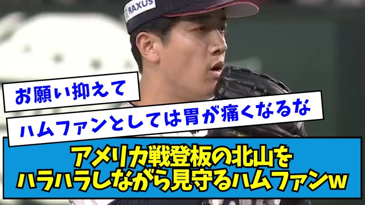 【授業参観】アメリカ戦登板の北山をハラハラしながら見守るハムファンwwwww【プレミア12】【なんJ反応】 【授業参観】アメリカ戦登板の北山をハラハラしながら見守るハムファンwwwww【プレミア12】【なんJ反応】