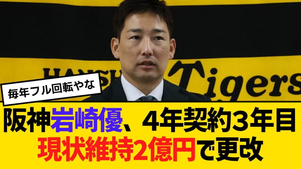 阪神・岩崎優、４年契約３年目　現状維持の2億円で更改「9回と言われ、ちょっとびっくり」　【ネットの反応】【反応集】