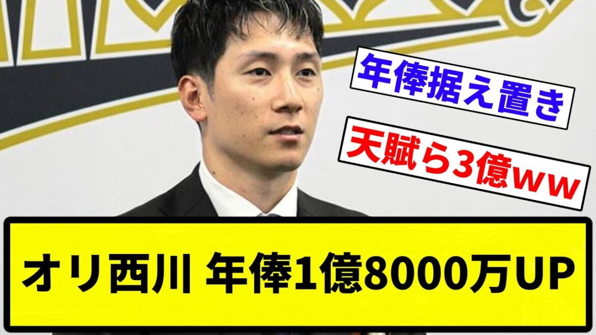【天ぷらテラス】オリ西川 年俸1億8000万UP 【プロ野球反応集】【1分動画】【プロ野球反応集】