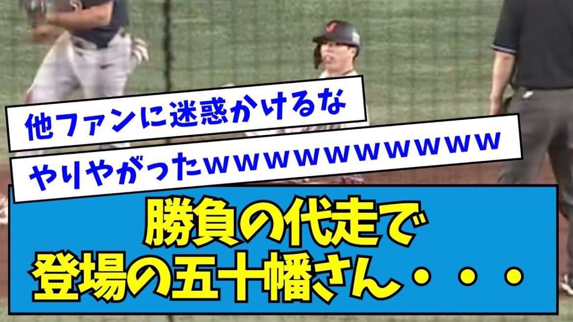 【悲報】勝負の代走で登場の五十幡さん・・・【プレミア12】【侍ジャパン】【なんJ反応】 【悲報】勝負の代走で登場の五十幡さん・・・【プレミア12】【侍ジャパン】【なんJ反応】