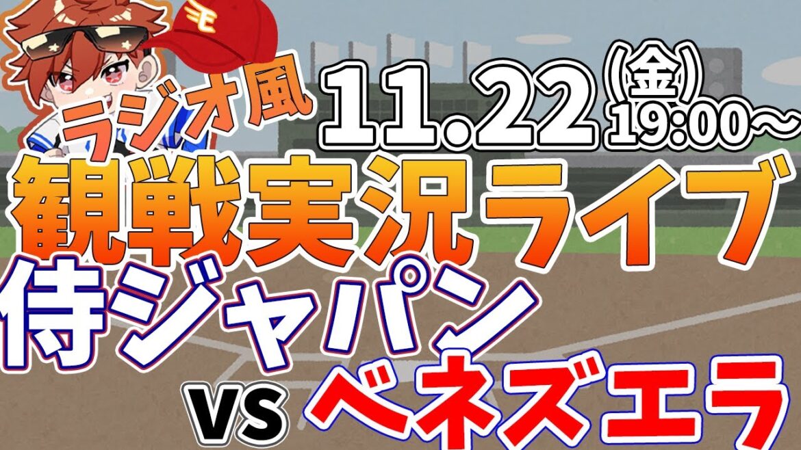 【観戦ライブ配信】プロ野球 侍ジャパンプレミア12　日本代表vsベネズエラ代表  #rakuteneagles #東北楽天ゴールデンイーグルス  11/22【ラジオ実況風同時視聴配信】