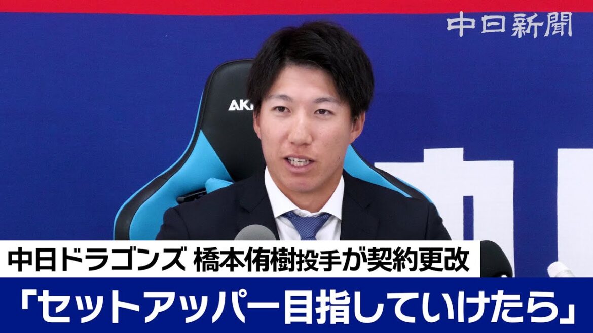 橋本侑樹投手、1500万円増の2700万円でサイン　「もっとチームの勝ちに貢献できるようセットアッパー目指す」　中日ドラゴンズ