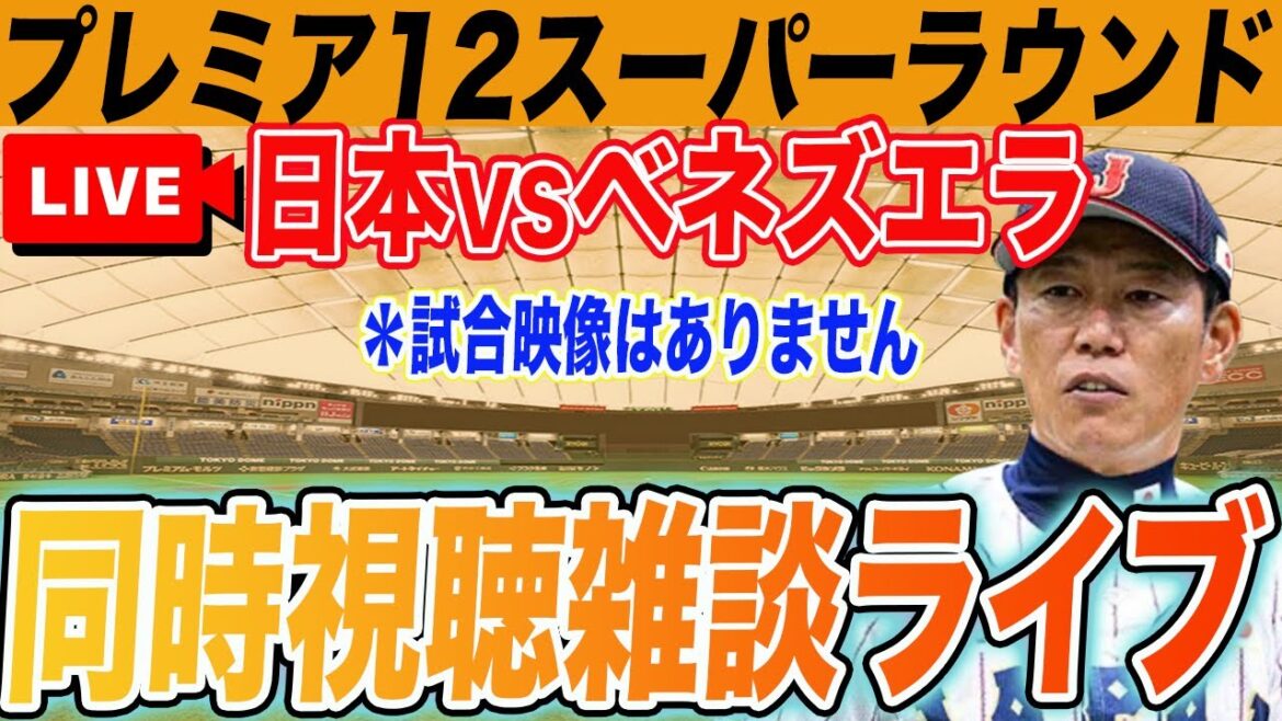 プレミア12 スーパーラウンドベネズエラ戦を一緒に見て盛り上がろう!井上・メンデス登板あるか?!同時視聴雑談ライブ 試合映像・実況なし プレミア12 スーパーラウンドベネズエラ戦を一緒に見て盛り上がろう!井上・メンデス登板あるか?!同時視聴雑談ライブ 試合映像・実況なし