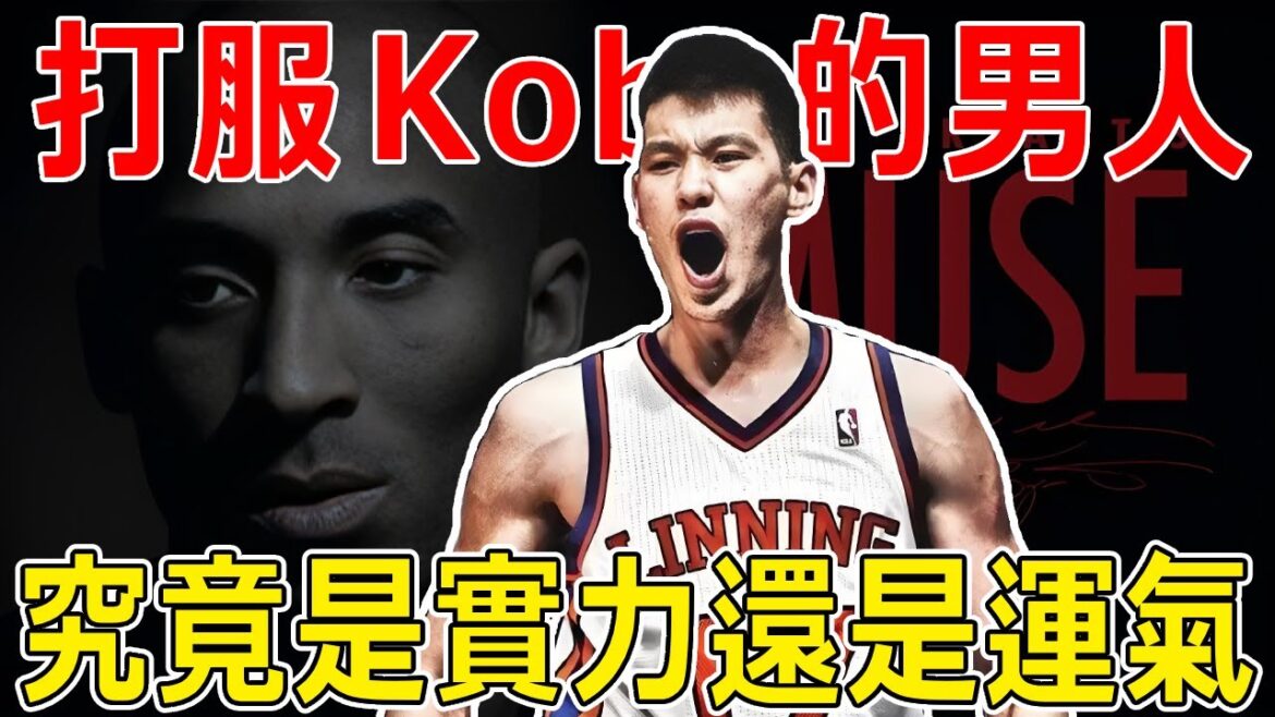 打服Kobe的男人！橫空出世的林瘋狂，到底是實力還是運氣？