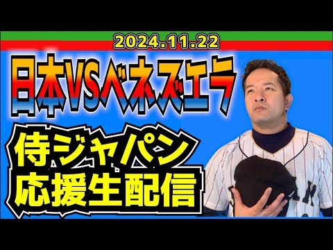 【侍応援生配信】2024.11.22.日本VSベネズエラ【プレミア12】 【侍応援生配信】2024.11.22.日本VSベネズエラ【プレミア12】