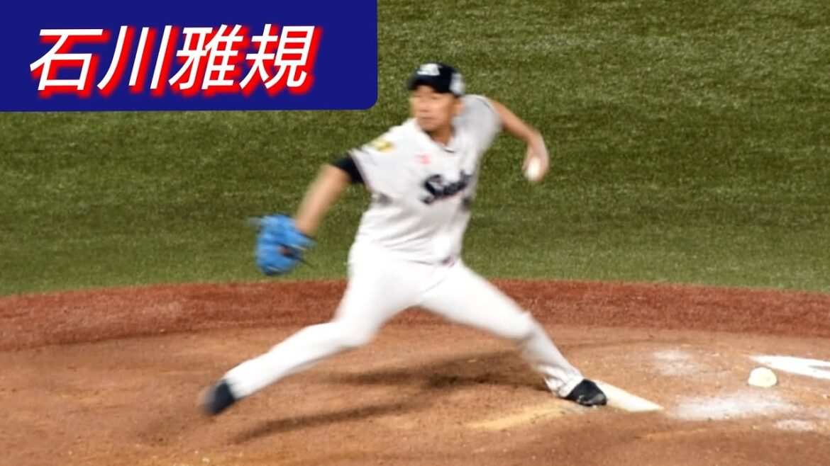 石川雅規 投手　ピッチング　(3)