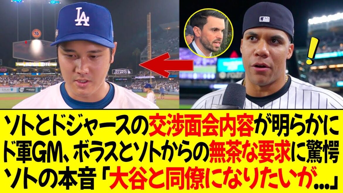 ソトとドジャースの交渉面会内容が明らかに！ドジャースGM、ボラスとソトからの理不尽な要求に驚愕 ! ソト「オオタニとプレーしたいがドジャースは俺を過小評価」