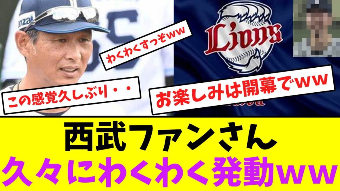 西武ファンさん、久々にわくわく発動ｗｗ【なんJなんG】【2ch5ch】