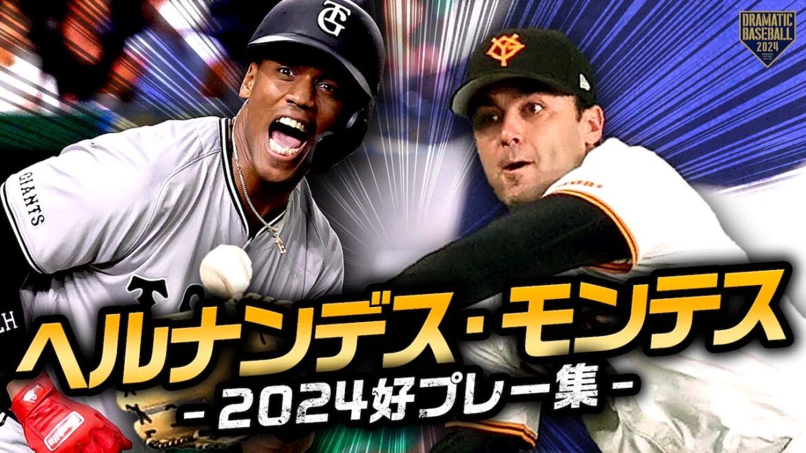 ヘルナンデス・モンテス 2024シーズン好プレー集 ヘルナンデス・モンテス 2024シーズン好プレー集