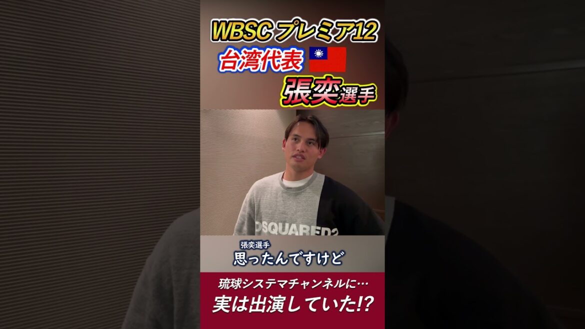 【張奕選手!!】完全復活!! WBSCプレミア12台湾代表として活躍中!! #shorts #wbsc #張奕 #プレミア12