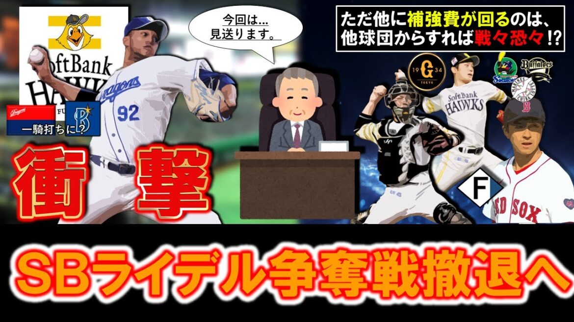 【他球団は戦々恐々...？】ＳＢが『ライデル・マルティネス』争奪戦から撤退へ！自由契約となる守護神獲りに参戦かと思われたがまさかのスルーで、甲斐＆石川の残留や上沢争奪戦に補強費が回る可能性も...？