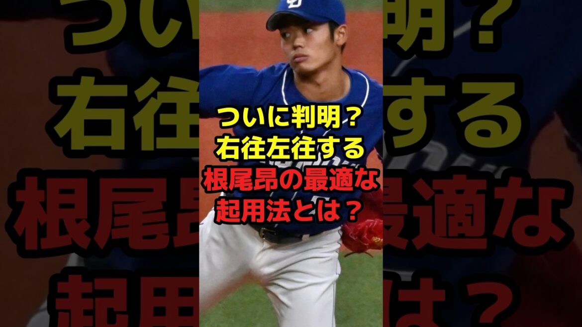 ついに判明？右往左往する根尾昂の最適な起用法とは？#shorts #野球 #プロ野球 #根尾昂 #悩み #最適 #中日ドラゴンズ #野球ネタ