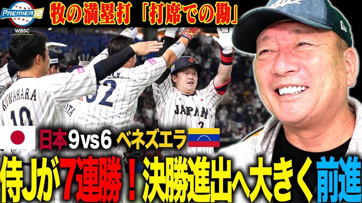 【侍ジャパン解説】日本がベネズエラに逆転勝利！国際大会26連勝で決勝進出か？「井端監督の打順の組み方が素晴らしい‼︎」坂倉が悔しさを払拭するHR!!ベネズエラに逆転勝ちの侍ジャパンを徹底解説‼︎
