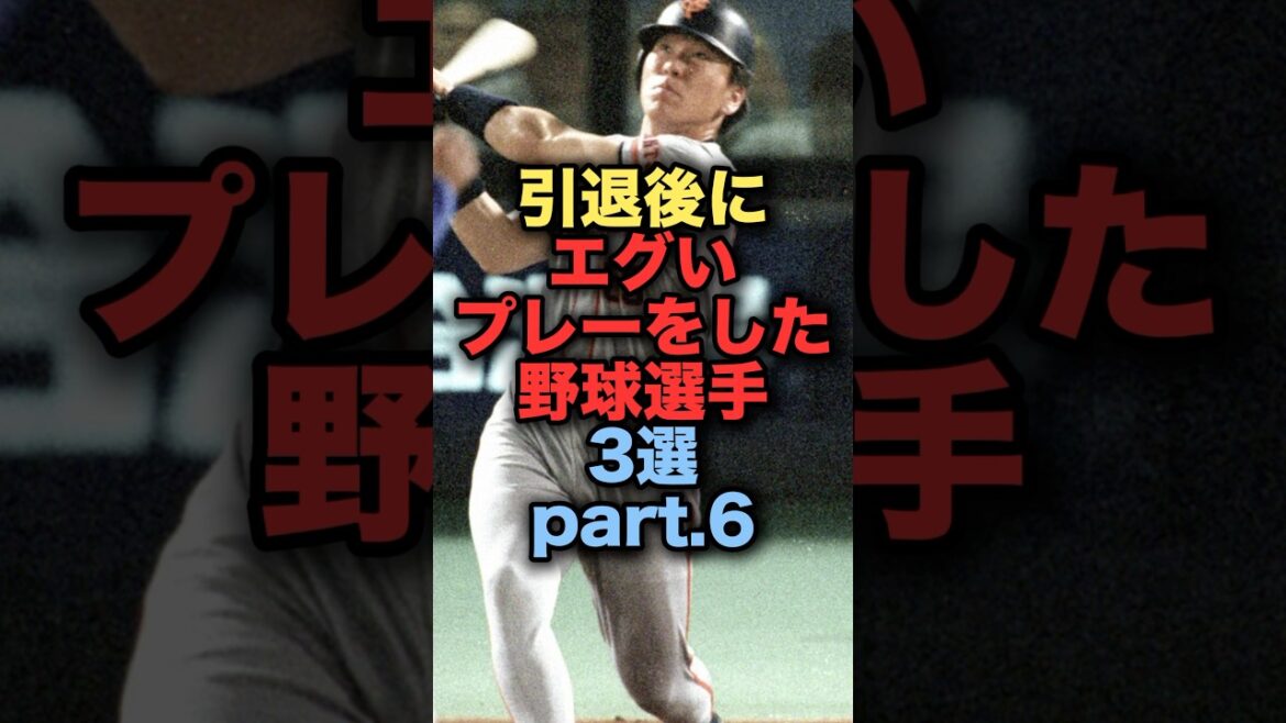 引退後にエグいプレーをした野球選手3選Part.6 #プロ野球　#松井秀喜  #王貞治 #読売ジャイアンツ #野球解説