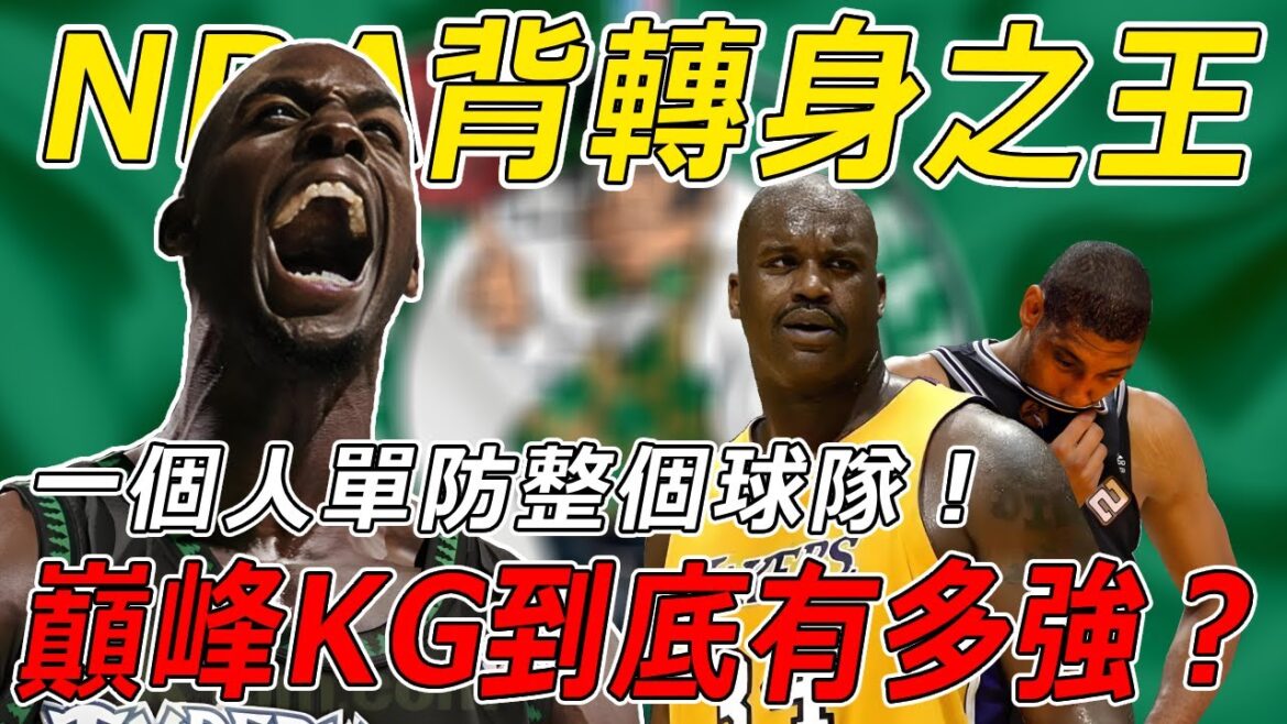一個人防住整個球隊!力壓大鯊魚+鄧肯 成為MVP!為什麽說他是劃時代球員?巔峰Kevin Garnett到底有多強? 一個人防住整個球隊!力壓大鯊魚+鄧肯 成為MVP!為什麽說他是劃時代球員?巔峰Kevin Garnett到底有多強?