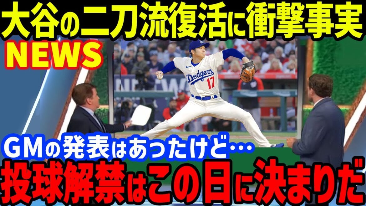 大谷翔平の「二刀流復活Xデー」決定で全米歓喜！ブランドン・ゴームスGMが明かした亜脱臼ではない本当の病状と医者が語る見解の揺れ【MLB/野球】