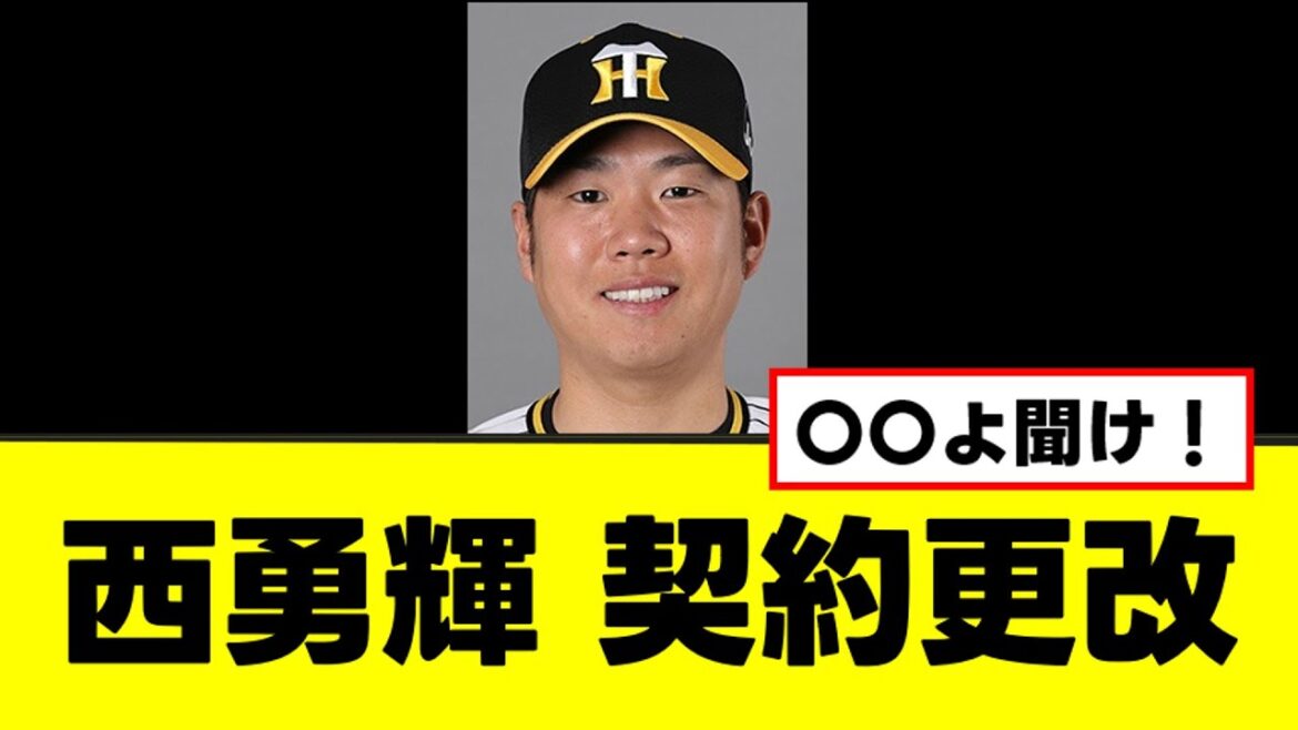 【西勇輝】契約更改のついでに例の発言をしてしまうww