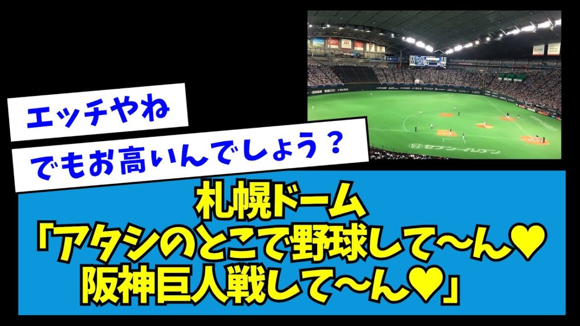 【どうする？】札幌ドーム「アタシのとこで野球して～ん♥阪神巨人戦して～ん♥」【なんJ反応】