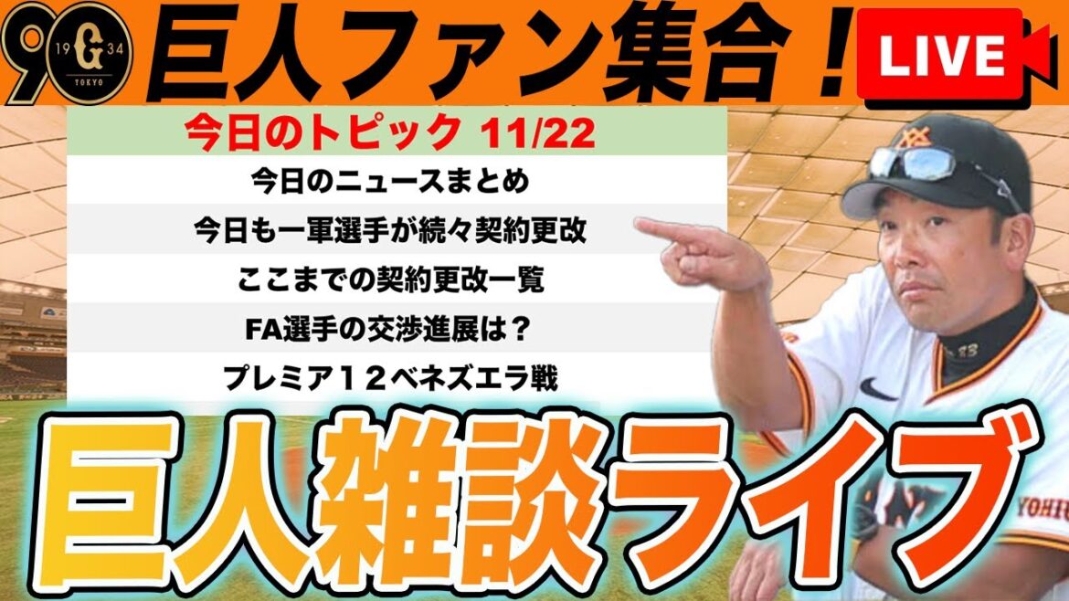 【巨人ファン集合】ここまでの契約更改一覧！大山の去就は明日？！石川との交渉は？プレミア12ベネズエラ戦など雑談ライブ　読売ジャイアンツ