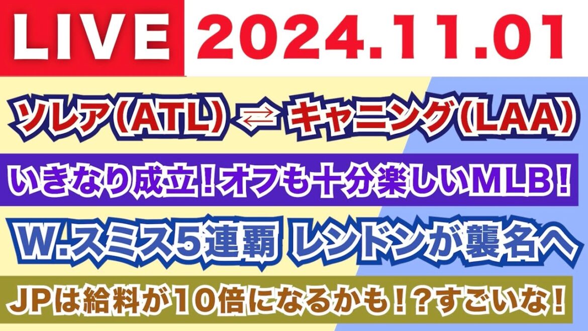 【2024.11.01】朝から生MLB!/ソレアとキャニングがトレード成立!/オフも十分楽しいMLB!/W.スミス5連覇でレンドンが襲名へ/JPは給料が10倍になるかも!?すごいな! 【2024.11.01】朝から生MLB!/ソレアとキャニングがトレード成立!/オフも十分楽しいMLB!/W.スミス5連覇でレンドンが襲名へ/JPは給料が10倍になるかも!?すごいな!