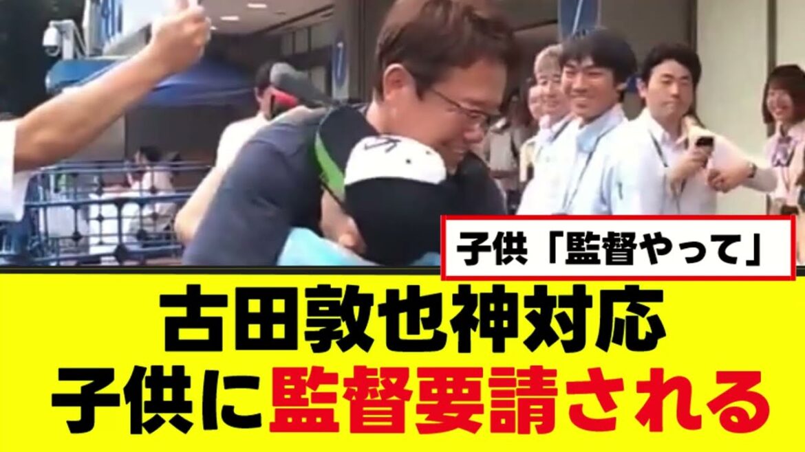 【古田敦也】子どもに監督要請を受けた結果がこちら