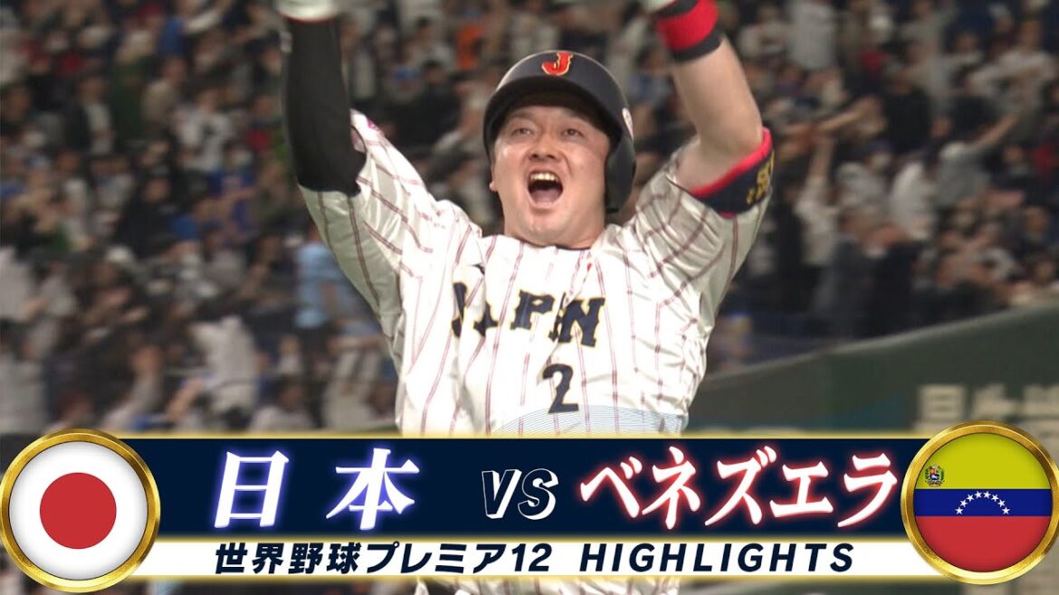 【侍ジャパン ハイライト】牧秀悟!東京ドームが揺れた衝撃の満塁ホームラン「日本 vs ベネズエラ」【世界野球プレミア12】 【侍ジャパン ハイライト】牧秀悟!東京ドームが揺れた衝撃の満塁ホームラン「日本 vs ベネズエラ」【世界野球プレミア12】