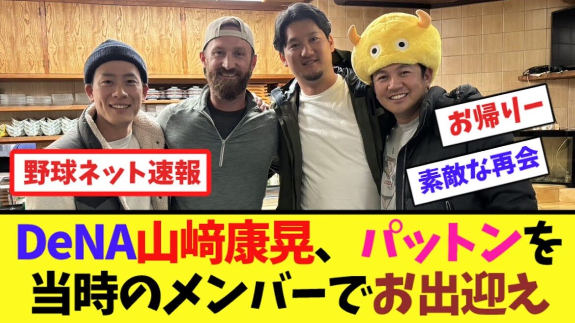 DeNA山﨑康晃、パットンを当時のメンバーでお出迎え【ネット反応集】 DeNA山﨑康晃、パットンを当時のメンバーでお出迎え【ネット反応集】