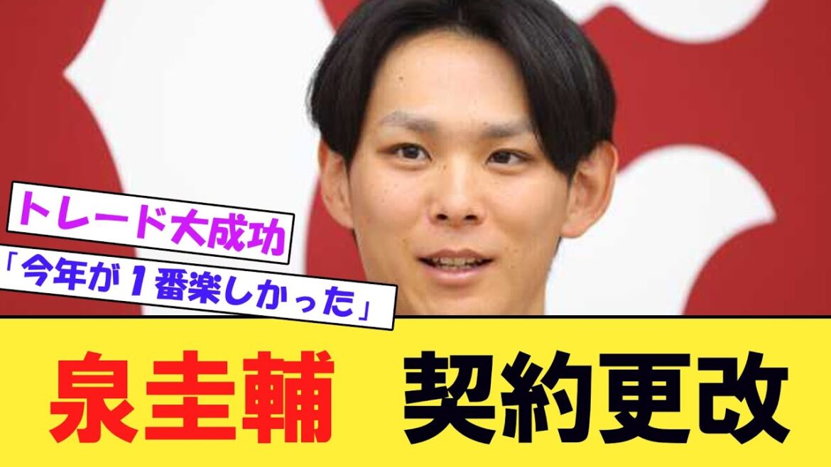 巨人・泉圭輔、契約更改「今年が一番野球をやっていて楽しかった」
