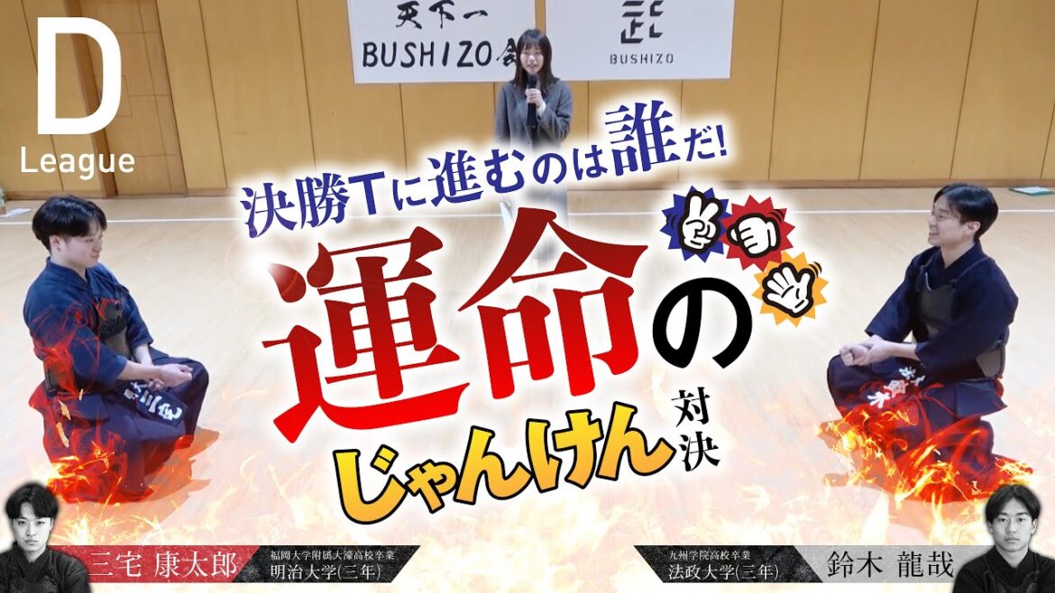 #13【第2回天下一BUSHIZO会】個人戦 予選リーグD じゃんけん 三宅康太郎 vs 鈴木龍哉 #13【第2回天下一BUSHIZO会】個人戦 予選リーグD じゃんけん 三宅康太郎 vs 鈴木龍哉